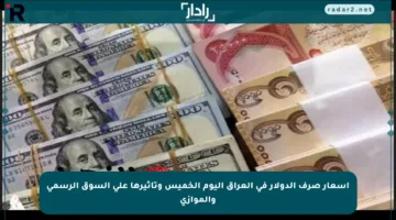 أسعار صرف الدولار في العراق اليوم الخميس وتأثيرها على السوق الرسمي والموازي